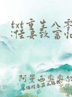 txt重生八零:佳妻致富忙