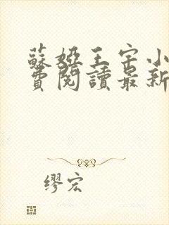 苏娅王宇小说免费阅读最新章节更新时间