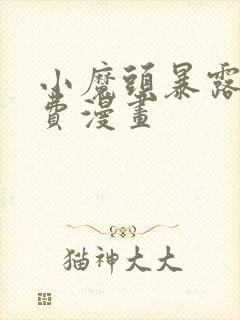 小魔头暴露啦免费漫画