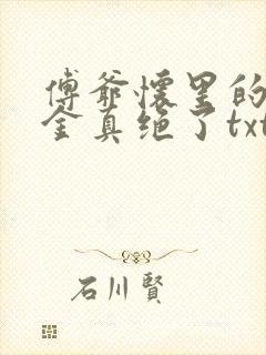 傅爷怀里的假千金真绝了txt