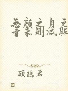 无颜之月免费观看未删减版