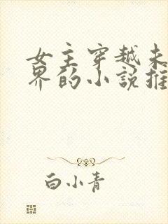 女主穿越未来世界的小说推荐