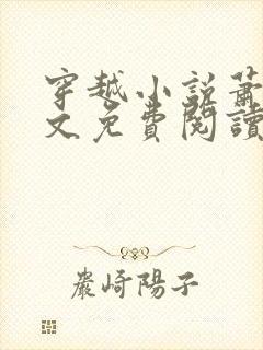 穿越小说萧铭全文免费阅读笔趣阁