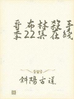 哥布林杀手第二季22集在线观看