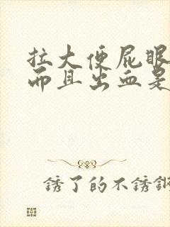 拉大便屁眼很痛而且出血是什么原因