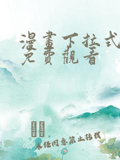 漫画下拉式在线免费观看