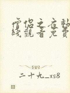 僧侣之夜动漫在线观看免费高清