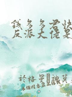 钱多多君快穿之反派大佬是我囊中物