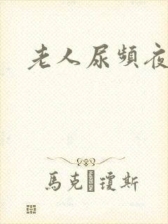 老人尿频夜尿多