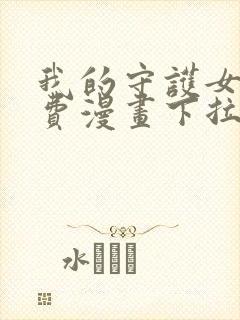 我的守护女友免费漫画下拉式漫画