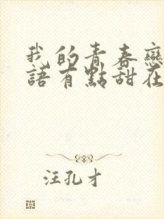 我的青春恋爱物语有点甜在线阅读小说