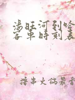 汤旺河到哈尔滨客车时刻表查询