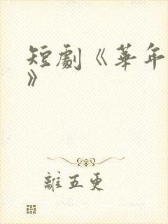 短剧《华年未暮》