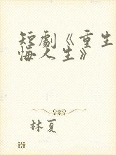 短剧《重生之无悔人生》