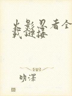 火影忍者全集下载链接