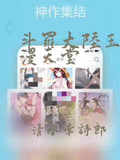 斗罗大陆玉转禁漫天堂：结局+番外