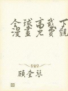 全球高武下拉式漫画免费观看