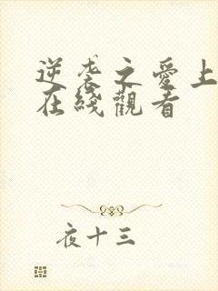 逆袭之爱上情敌在线观看