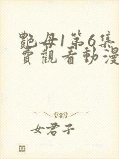 艳母1第6集免费观看动漫