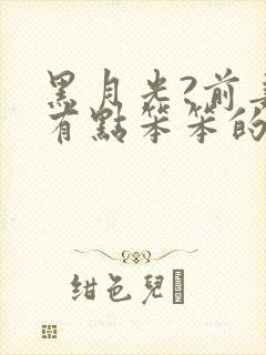 黑月光?前妻你有点笨笨的全本阅读