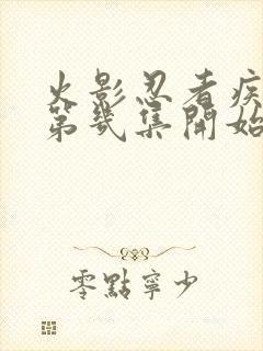 火影忍者疾风传第几集开始