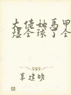 大佬她马甲又a爆全球了全文阅读小说