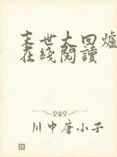 末世大回炉免费在线阅读