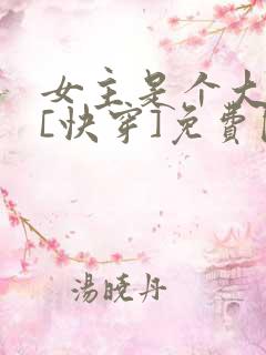 女主是个大反派[快穿]免费阅读