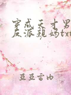 穿成天才男主的反派亲妈txt