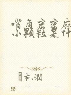 嘴角密密麻麻的小颗粒是什么