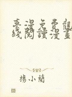 台漫免费观看在线阅读漫画