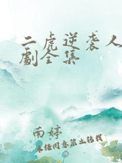 二虎逆袭人生短剧全集