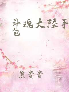 斗魂大陆手游礼包