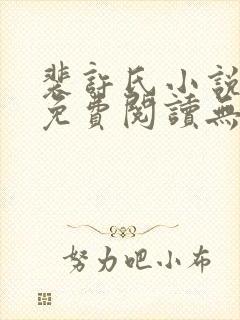 裴许氏小说全文免费阅读无删减