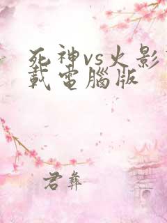 死神vs火影下载电脑版