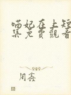 喵妃在上短剧全集免费观看