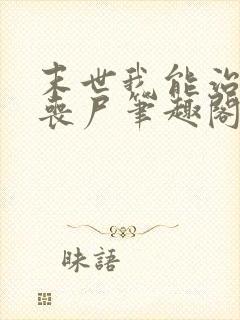 末世我能治愈女丧尸笔趣阁