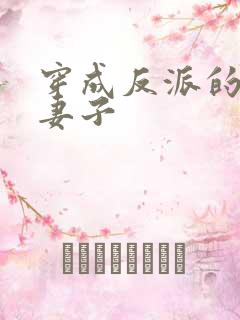 穿成反派的炮灰妻子