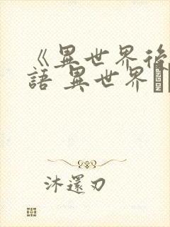 《异世界后宫物语 异世界ハーレム物语》