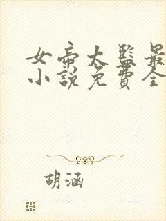 女帝太监最风流小说免费全文下载