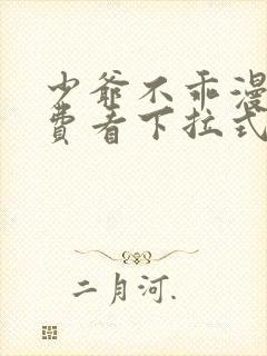 少爷不乖漫画免费看下拉式