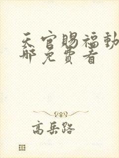 天官赐福动漫在哪免费看