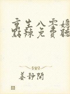 重生八零媳妇有点辣免费听