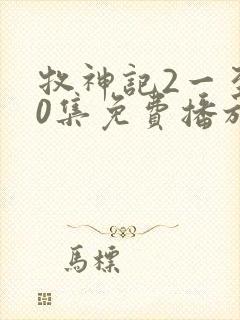 牧神记2一至90集免费播放