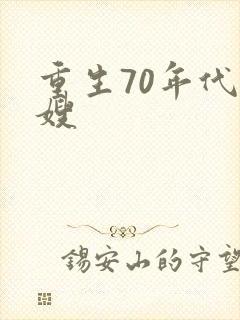 重生70年代军嫂