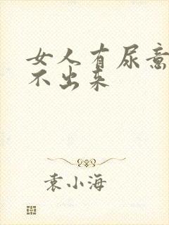 女人有尿意却尿不出来