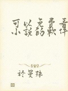 可以免费看遮天小说的软件