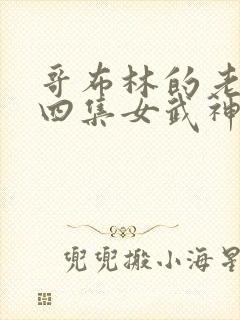 哥布林的老巢第四集女武神