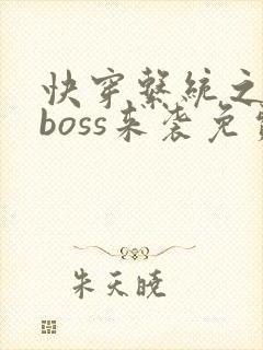 快穿系统之反派boss来袭免费阅读全