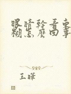 眼睛干看东西模糊怎么回事